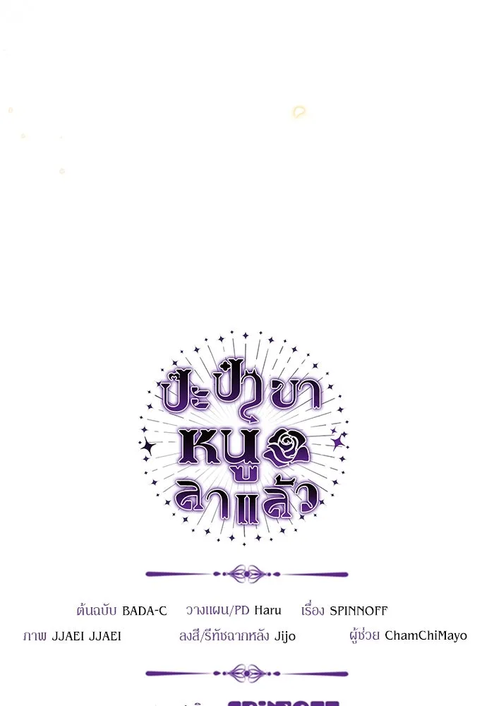 ป๊ะป๋าขา หนูลาแล้ว ตอนที่ 18 รูปที่ 122