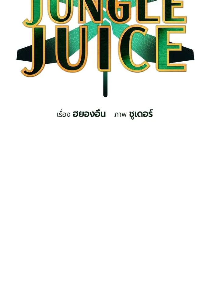 Jungle Juice ตอนที่ 120 รูปที่ 50