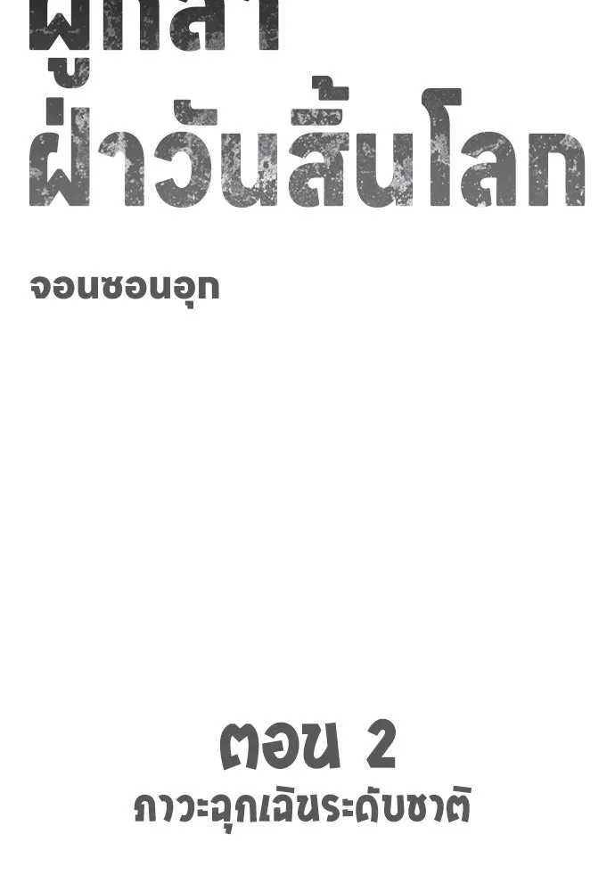ผู้กล้าฝ่าวันสิ้นโลก ตอนที่ 2 ภาวะฉุกเฉินระดับชาติ รูปที่ 10