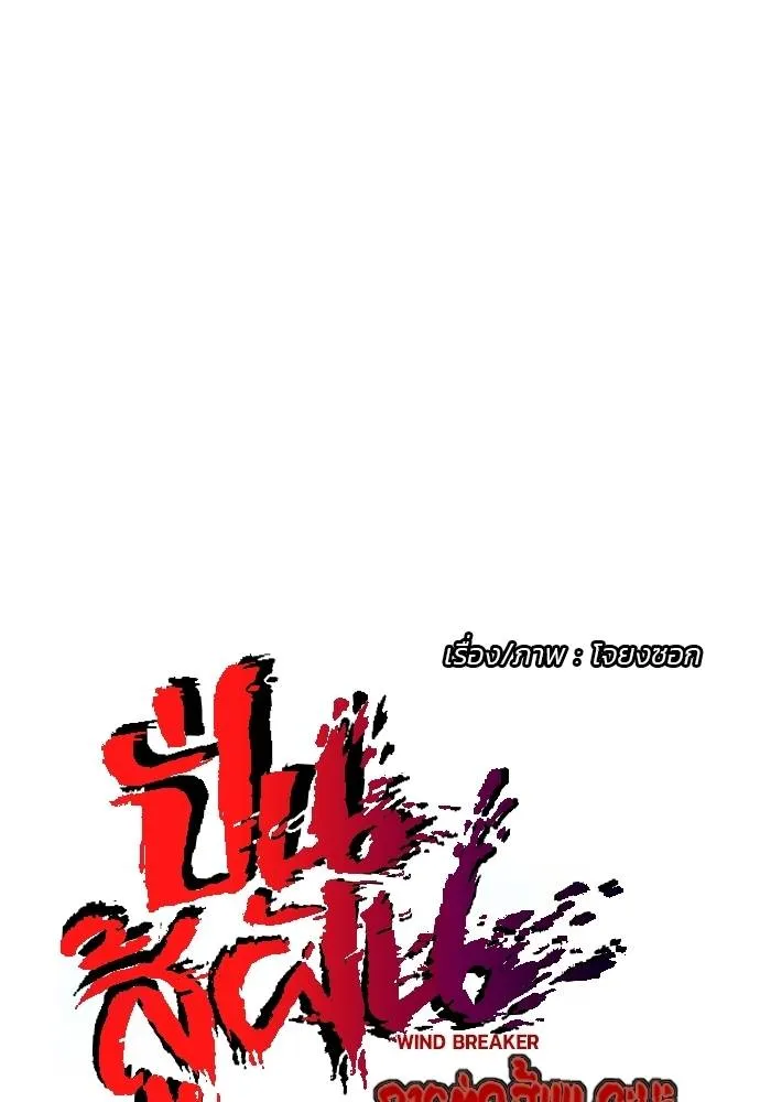 Wind Breaker ตอนที่ 242 รูปที่ 11
