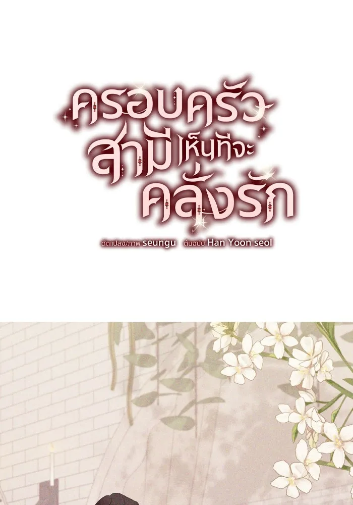 ครอบครัวสามีเห็นทีจะคลั่งรัก ตอนที่ 75 (ตอนจบซีซัน 1) + บทส่งท้าย รูปที่ 14