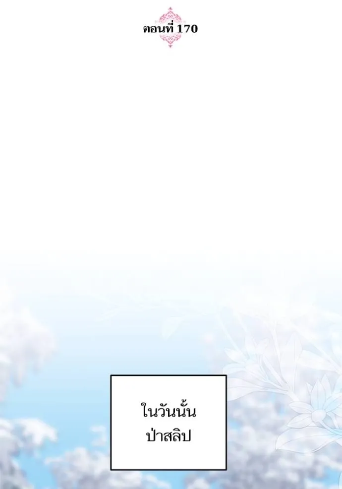 บุตรสาวของดยุกปีศาจ ตอนที่ 170 รูปที่ 32