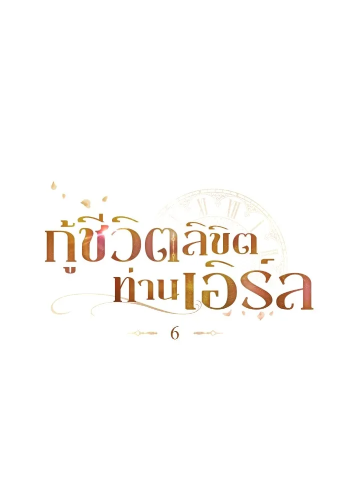 กู้ชีวิตลิขิตท่านเอิร์ล ตอนที่ 6 รูปที่ 8