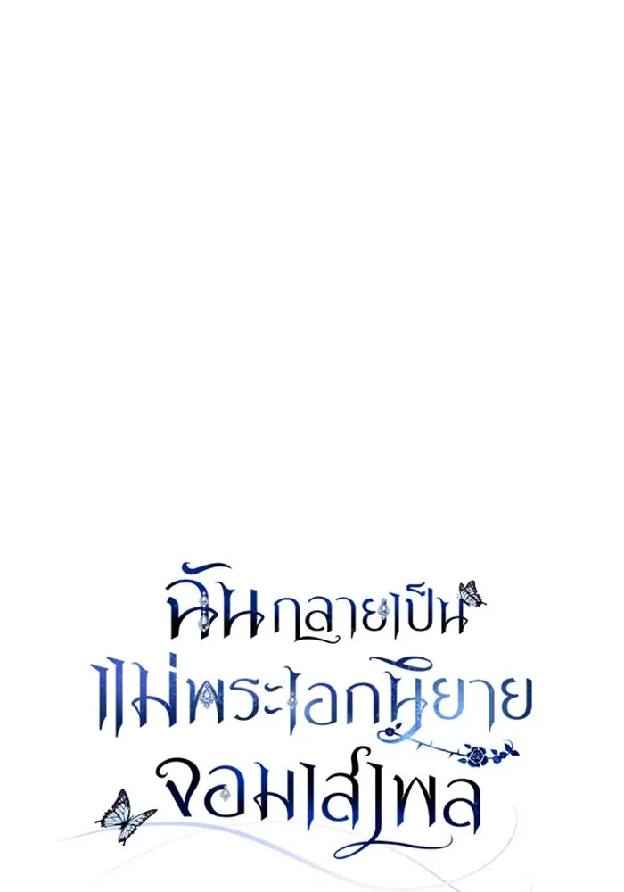 ฉันกลายเป็นแม่พระเอกนิยายจอมเสเพล ตอนที่ 32 รูปที่ 23