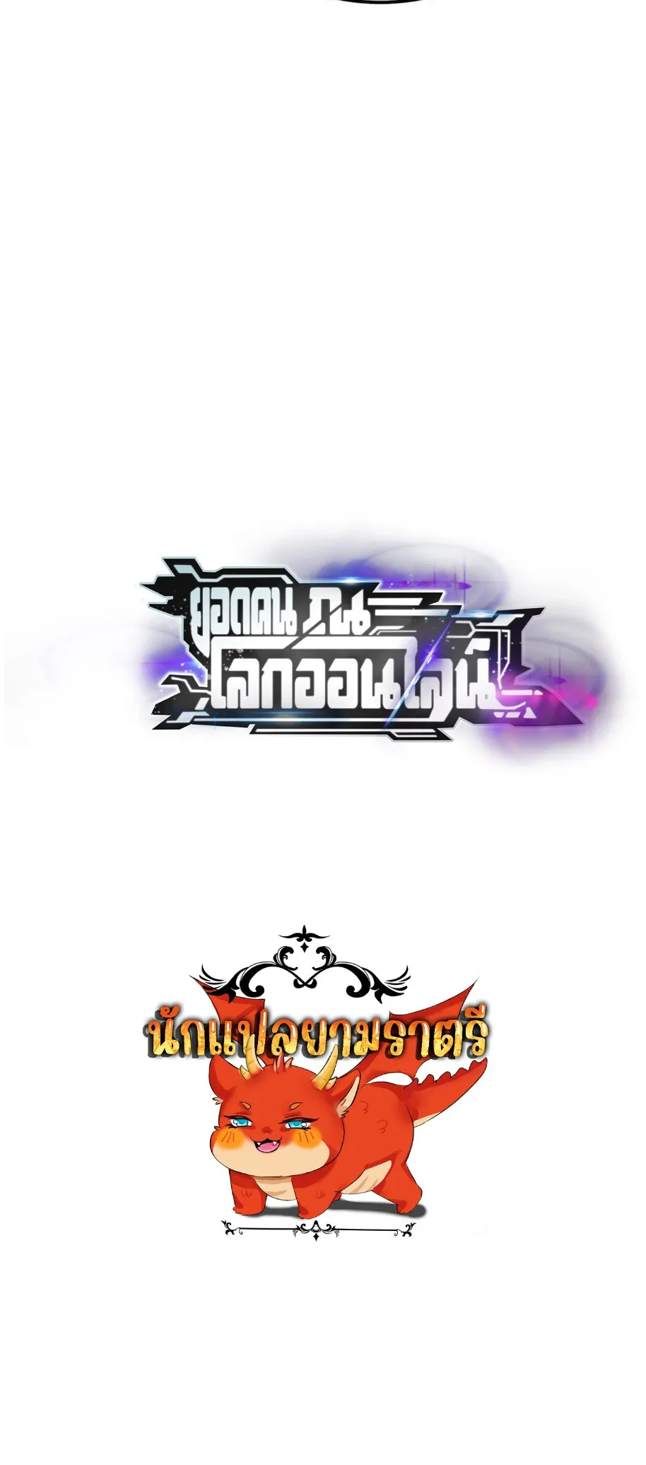 Unparalleled in the Online Gaming World ยอดคน ณ โลกออนไลน_ ตอนที่ ตอนที่ 54 รูปที่ 9