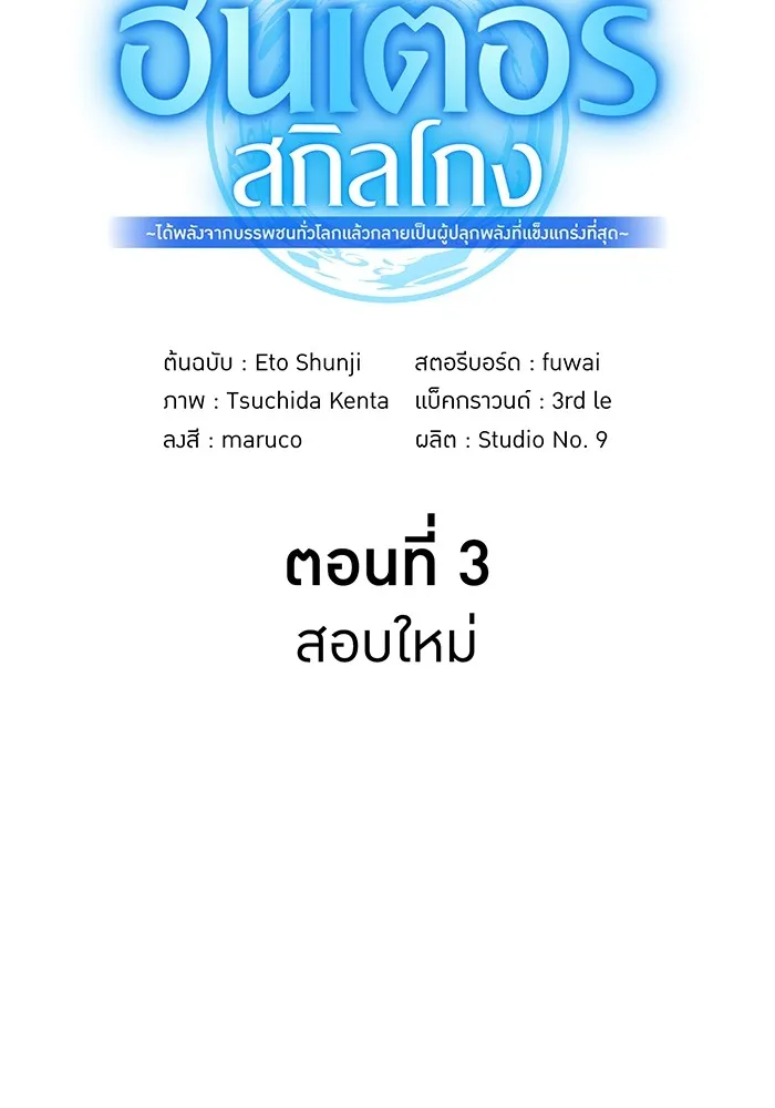 ฮันเตอร์สกิลโกง ตอนที่ 3 สอบใหม่ รูปที่ 10