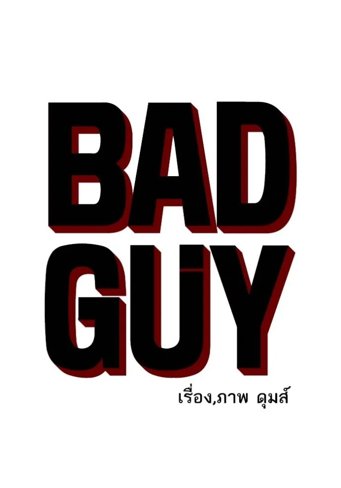bad guy ตอนที่ 226 รูปที่ 8