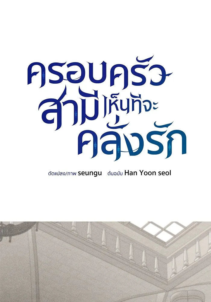 ครอบครัวสามีเห็นทีจะคลั่งรัก ตอนที่ 108 รูปที่ 7