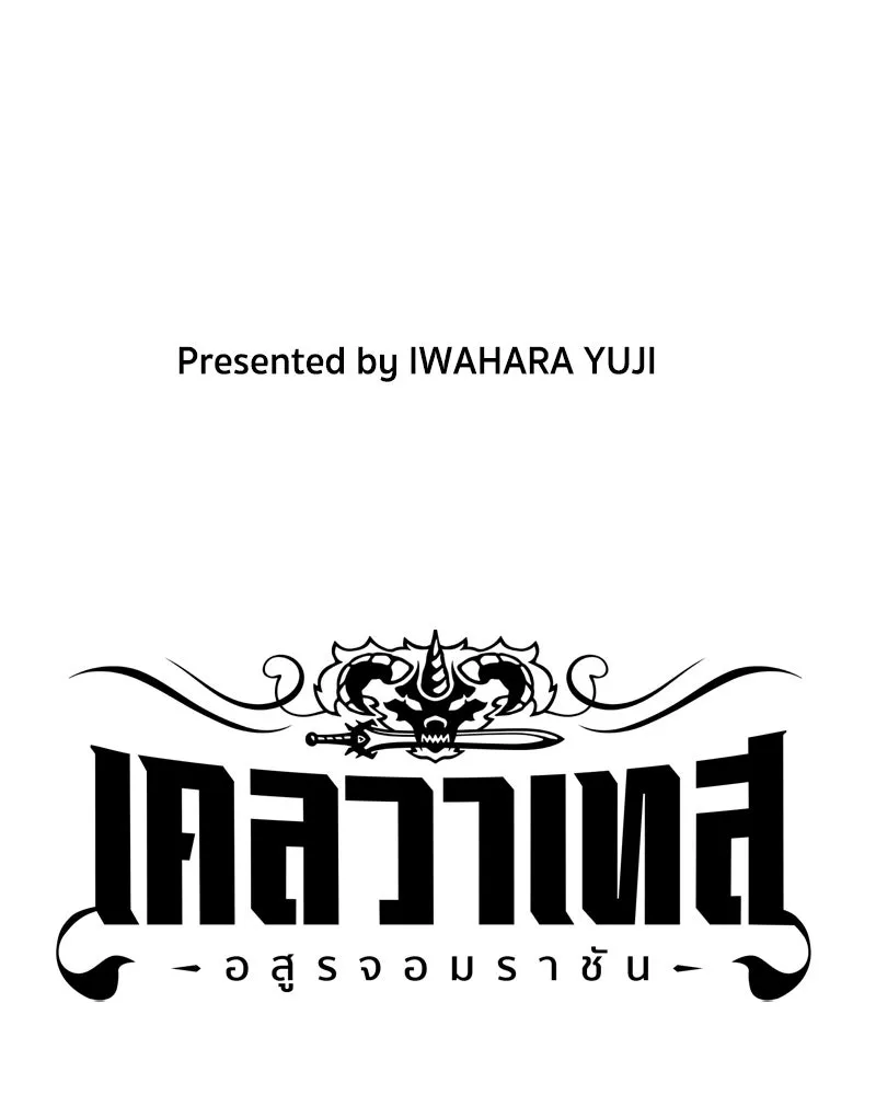 เคลวาเทส อสูรจอมราชัน ตอนที่ 80 ตำแหน่งของอลิเซียที่หายไป (3) รูปที่ 8