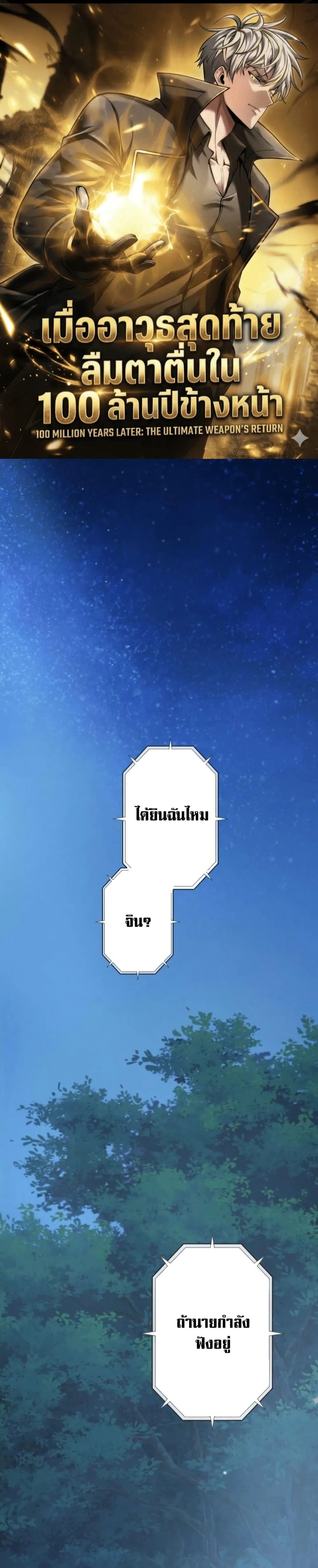 100 Million Years Later The Ultimate Weapon Return อาว_ธส_ดท_าย ต_นข_นมาไร_เท_ยมทานหล_งผ_านไป 100 ล_านป_ ตอนที่ ตอนที่ 4 รูปที่ 1