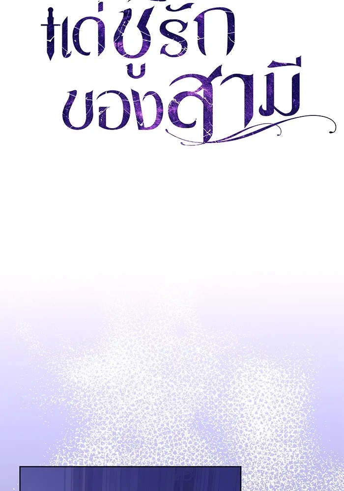 แด่ชู้รักของสามี ตอนที่ 76 รูปที่ 49