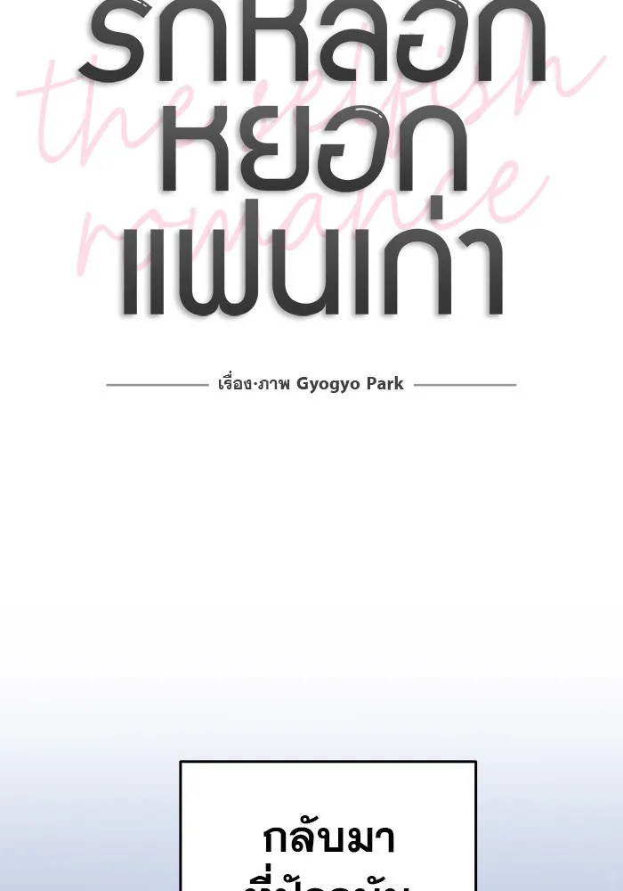 รักหลอกหยอกแฟนเก่า ตอนที่ 4 รูปที่ 17