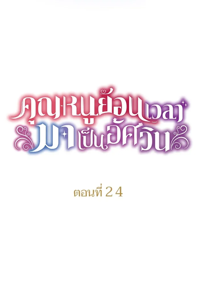 คุณหนูย้อนเวลามาเป็นอัศวิน ตอนที่ 24 รูปที่ 22
