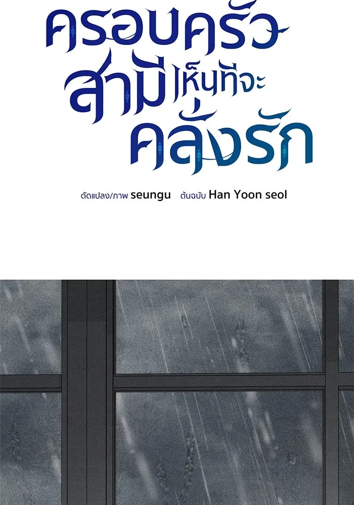 ครอบครัวสามีเห็นทีจะคลั่งรัก ตอนที่ 110 รูปที่ 91