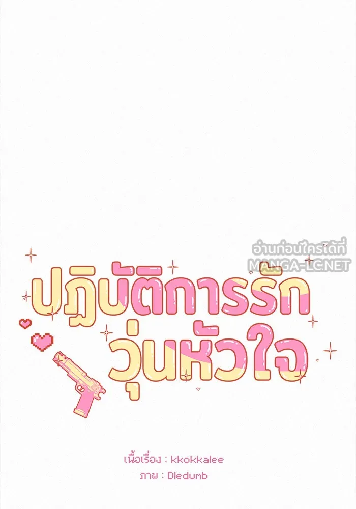 ปฏิบัติการรักวุ่นหัวใจ ตอนที่ 51 รูปที่ 54