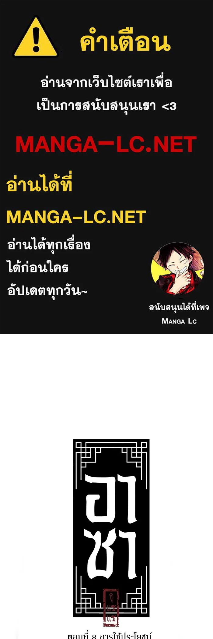 อาซา ตอนที่ 8 การใช้ประโยชน์ รูปที่ 1