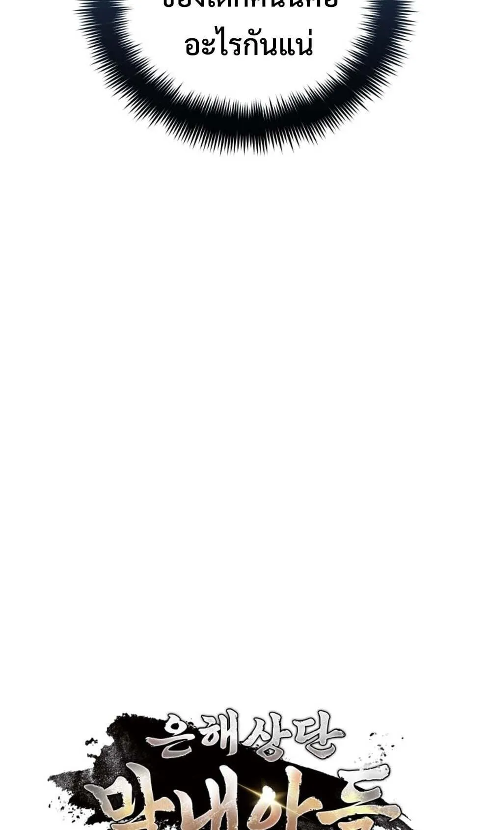 The Youngest Son of the Eunhae Sangdan บ_ตรชายคนส_ดท_องแห_งหอการค_าอ_นเฮ ตอนที่ ตอนที่ 42 รูปที่ 46