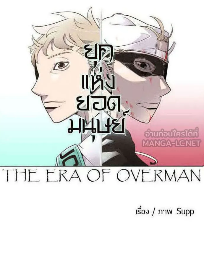 ยุคแห่งยอดมนุษย์ ตอนที่ 56 รูปที่ 33