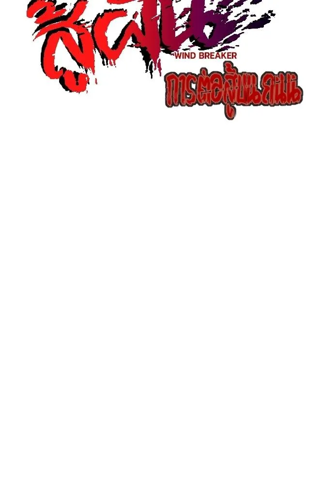 Wind Breaker ตอนที่ 242 รูปที่ 19