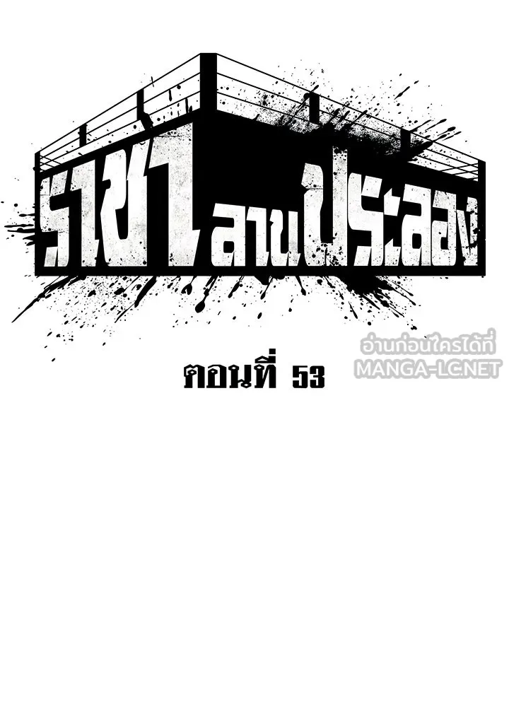 ราชาลานประลอง ตอนที่ 53 รูปที่ 78