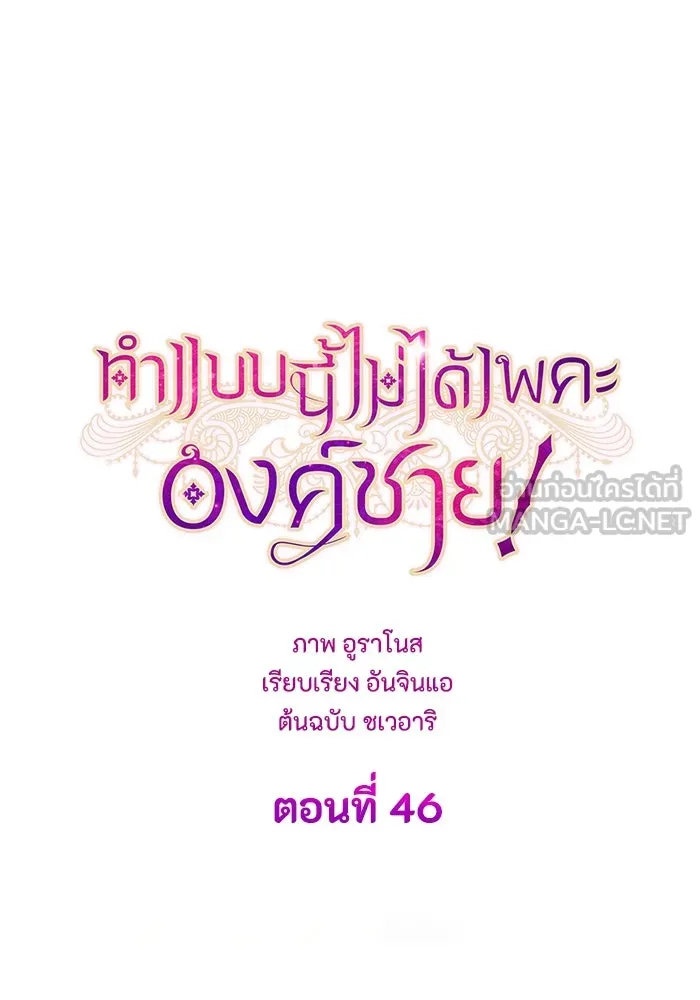 ทำแบบนี้ไม่ได้เพคะ องค์ชาย ตอนที่ 46 รูปที่ 48