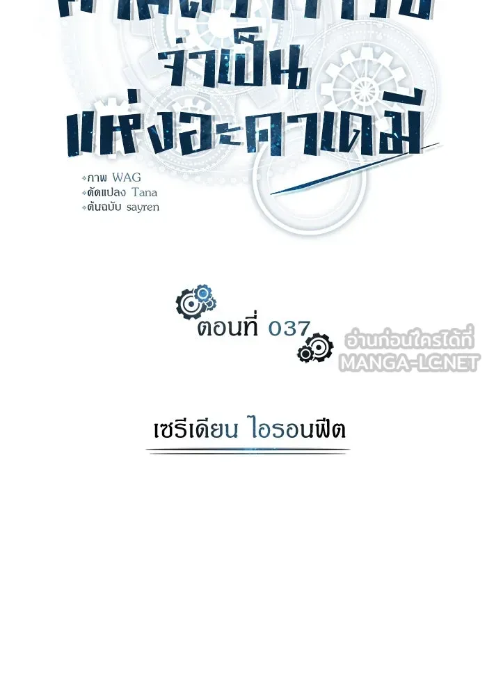 ศาสตราจารย์จำเป็นแห่งอะคาเดมี ตอนที่ 37 รูปที่ 30