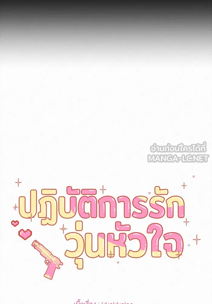 ปฏิบัติการรักวุ่นหัวใจ ตอนที่ 65 รูปที่ 51