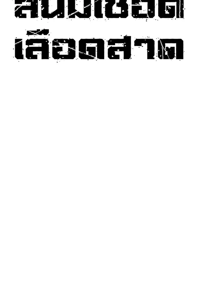 สนิมเชือดเลือดสาด ตอนที่ 16 รูปที่ 59