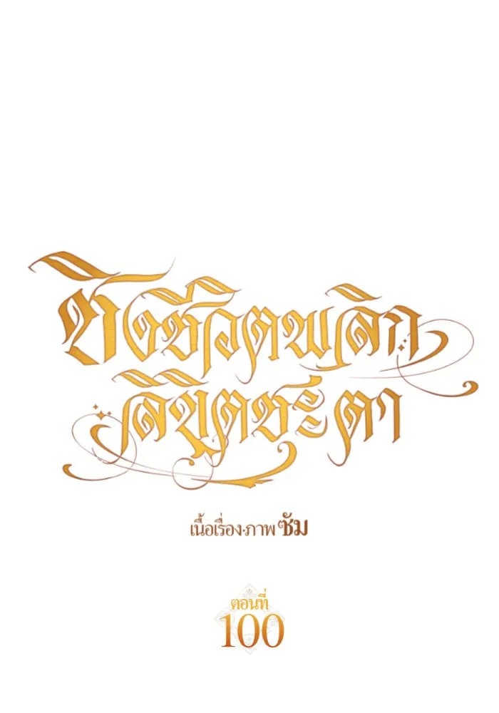 ชิงชีวิตพลิกลิขิตชะตา ตอนที่ 100. ผู้คนก็เป็นแค่เพียงตัวเลข รูปที่ 35