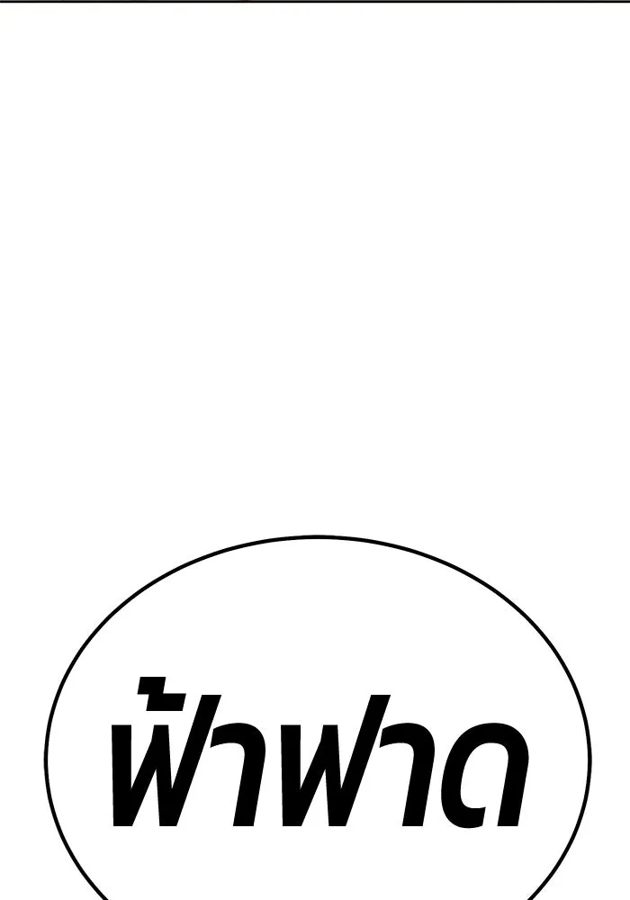 +99 ท่อนไม้พร้อมบวก ตอนที่ 33 ศัตรูที่แข็งแกร่งที่สุด (6) รูปที่ 175