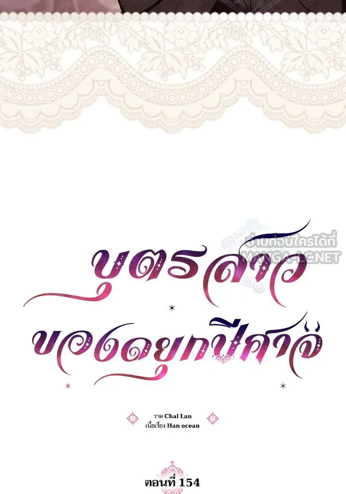 บุตรสาวของดยุกปีศาจ ตอนที่ 154 รูปที่ 6