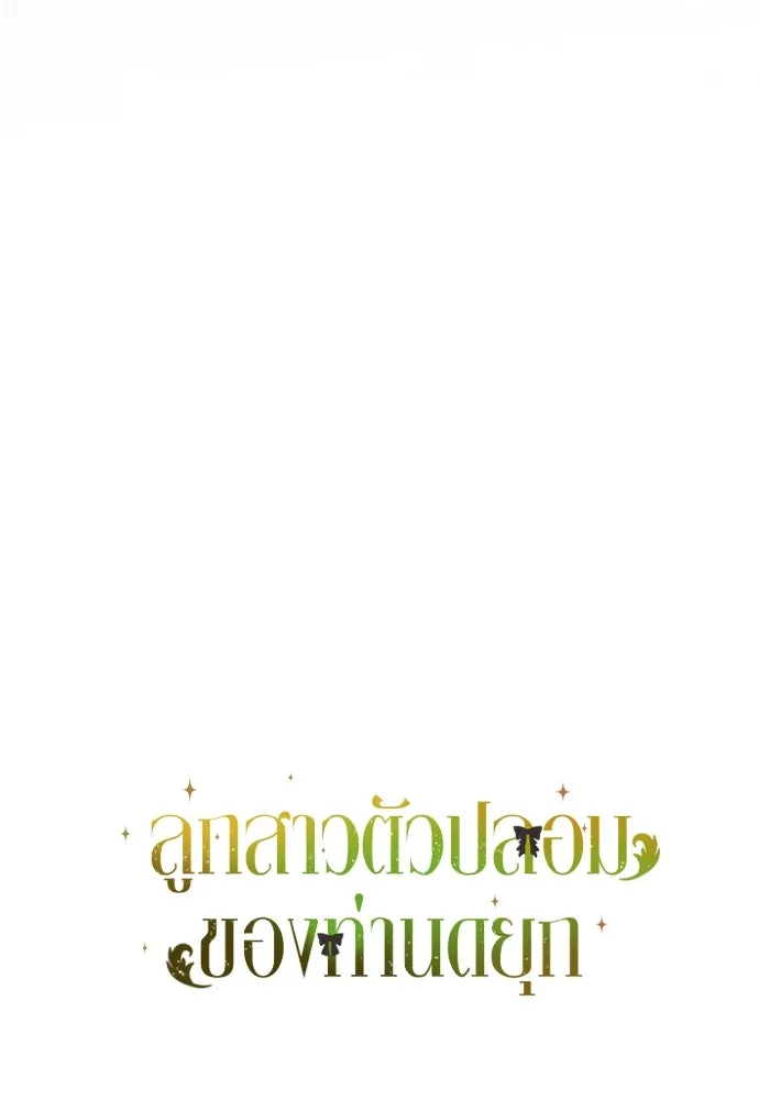 ลูกสาวตัวปลอมของท่านดยุก ตอนที่ 27 รูปที่ 137