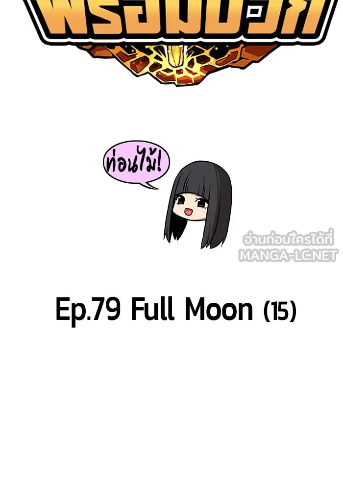 +99 ท่อนไม้พร้อมบวก ตอนที่ 79 รูปที่ 39