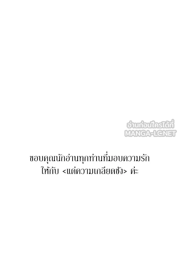 แด่ความเกลียดชัง ตอนที่ บทส่งท้าย รูปที่ 27