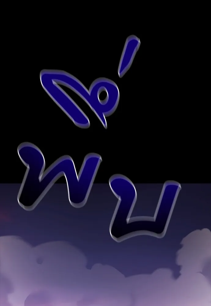 ยมราชลงทัณฑ์ ตอนที่ 43 รูปที่ 202