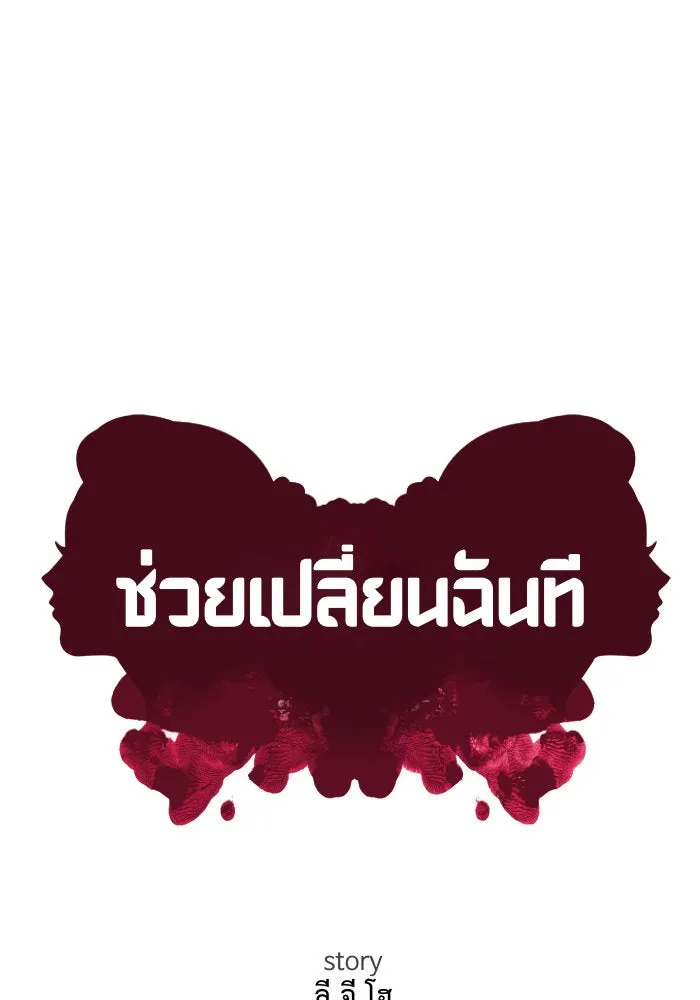 ช่วยเปลี่ยนฉันที ตอนที่ 192. ซีซัน 1 ภาคพิเศษ 2  เอเดน&am รูปที่ 119