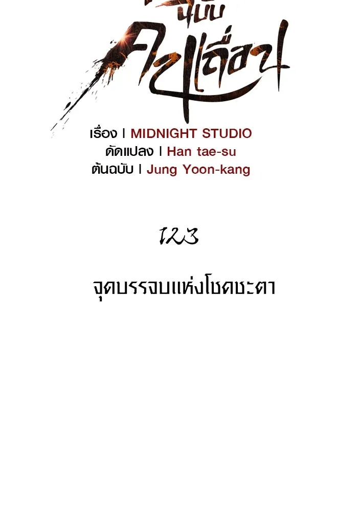 เอาชีวิตรอดในเกมฉบับคนเถื่อน ตอนที่ 123 จุดบรรจบแห่งโชคชะตา รูปที่ 46