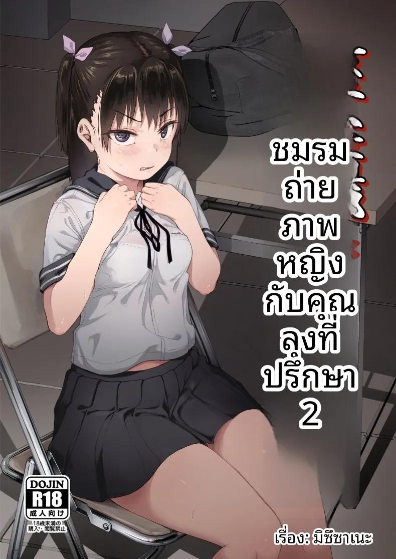Doujin-Lc- อ่าน โดจิน มังฮวา เกาหลี ญี่ปุ่น จีน แปลไทย ชมรมการถ่ายภาพของเหล่าเด็กสาวกับโค้ชวัยทำงาน (Mizusane) ตอนที่ 1 2 3 4 5 6 7 8 9 10 11 12 13 14 ฟรี ไม่มีโฆษณา อ่าน โดจิน Manhwa เกาหลี ญี่ปุ่น จีน เรามีครบ คัดมาให้เน้นๆ โดจิน 18+ รับประกันความฟินโดย  Doujin Lc