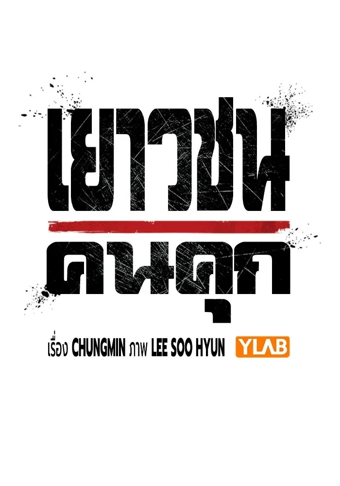 เยาวชนคนคุก ตอนที่ 99 รูปที่ 35