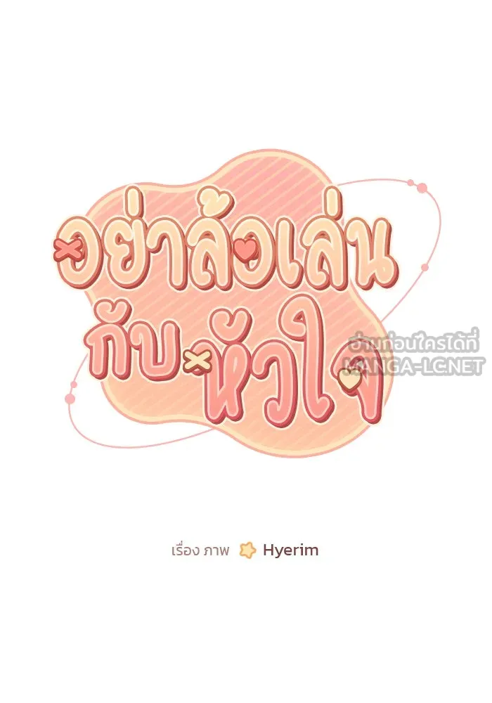 อย่าล้อเล่นกับหัวใจ ตอนที่ 66 รูปที่ 21