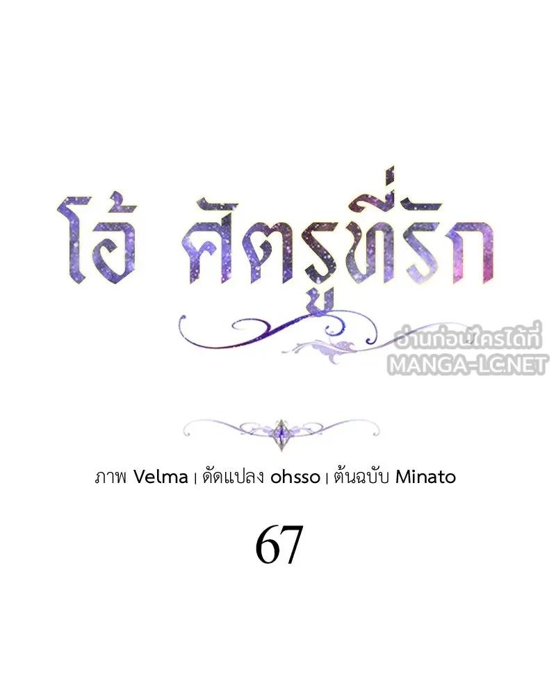 โอ้ ศัตรูที่รัก ตอนที่ 67 รูปที่ 69