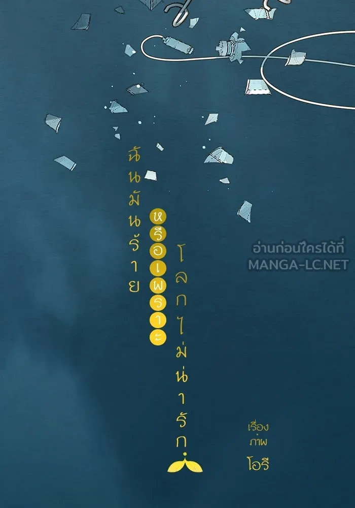 ฉันมันร้าย หรือเพราะโลกไม่น่ารัก ตอนที่ 164 รูปที่ 72