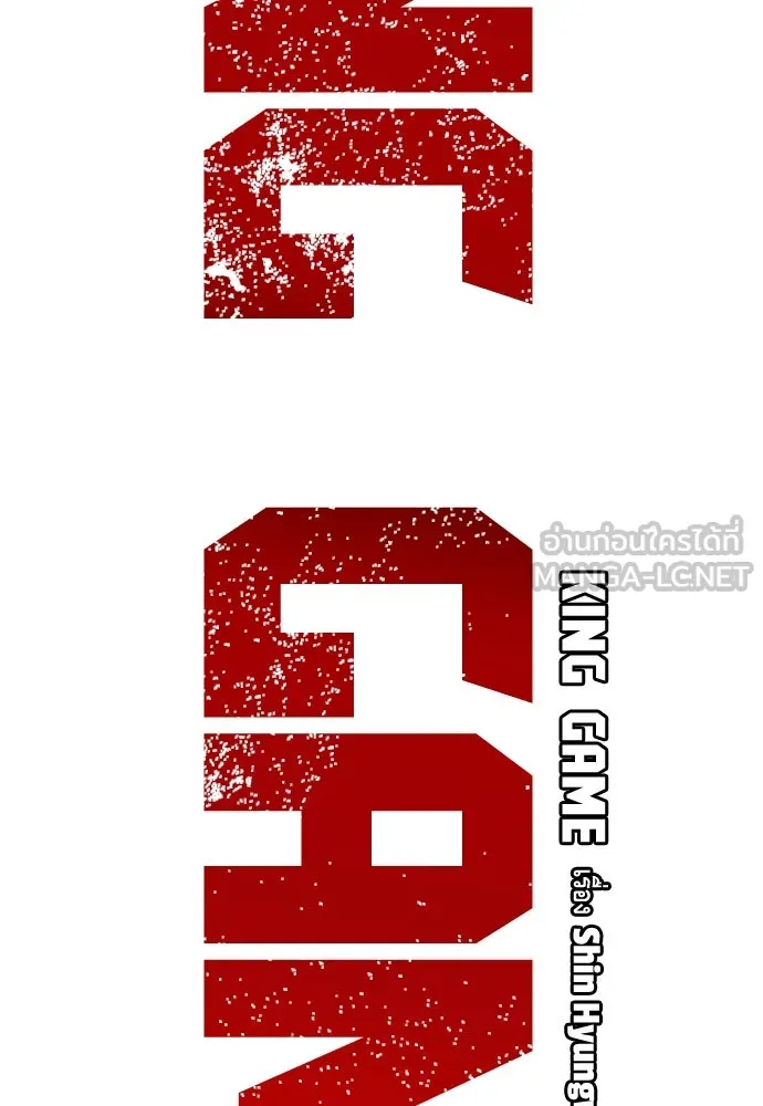 King Game ตอนที่ 61 หัวหน้าตัวปลอม...ฮวังโชมิน รูปที่ 15