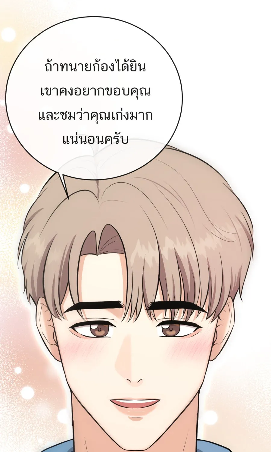 ตื่นมาอีกทีก็เป็นนายเอกไปซะแล้ว ตอนที่ 42 หยุด รูปที่ 43