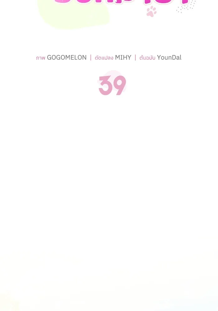 แมวน้อยในรังหมาป่า ตอนที่ 39 รูปที่ 14