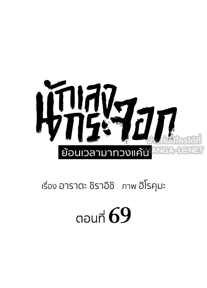 นักเลงกระจอกย้อนเวลามาทวงแค้น ตอนที่ 69 รูปที่ 48