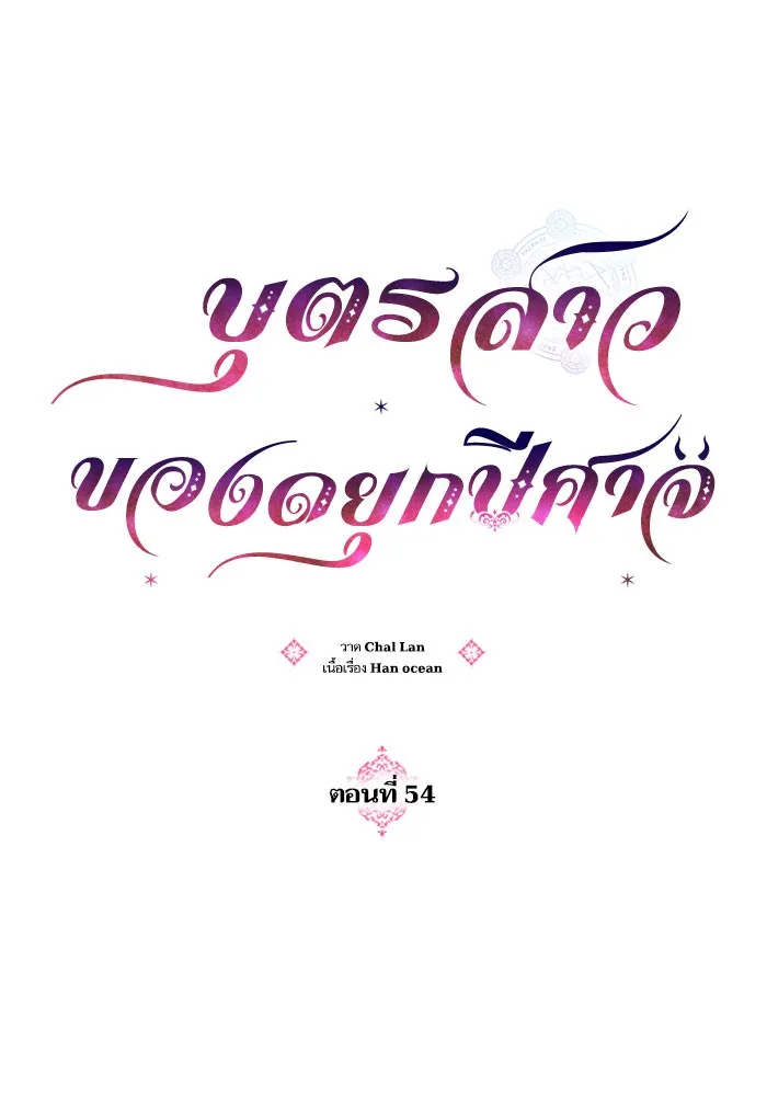 บุตรสาวของดยุกปีศาจ ตอนที่ 54 รูปที่ 19
