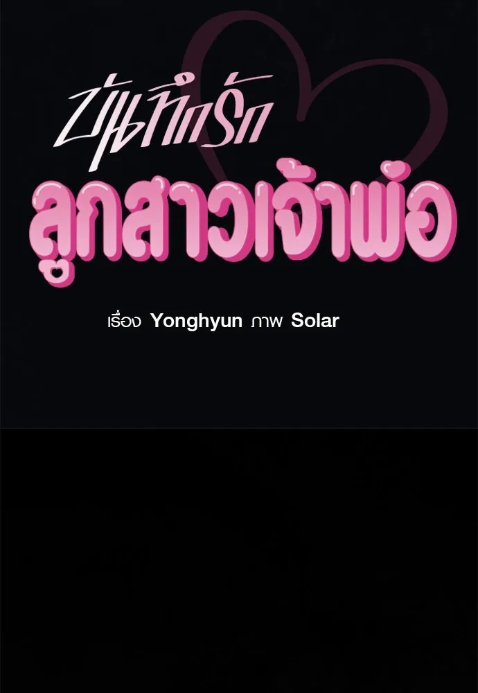 บันทึกรักลูกสาวเจ้าพ่อ ตอนที่ 40 รูปที่ 22