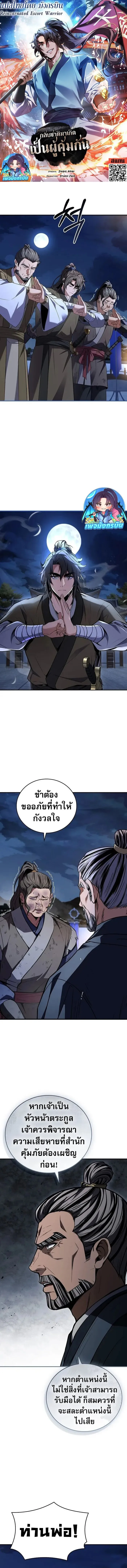 Reincarnated Escort Warrior กล_บชาต_มาเก_ดเป_นผ_ค_มก_น ตอนที่ ตอนที่ 97 รูปที่ 1