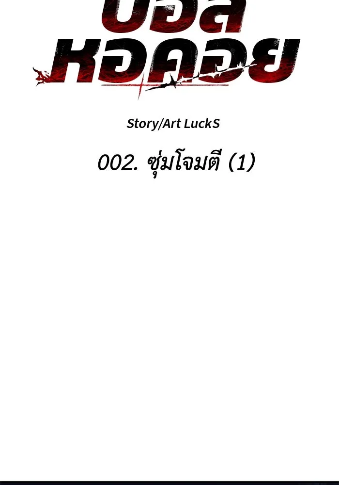 อดีตบอสหอคอย ตอนที่ 2 รูปที่ 38
